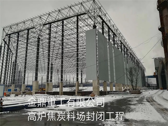 广东金鼎重工有限公司高炉焦炭料场封闭工程